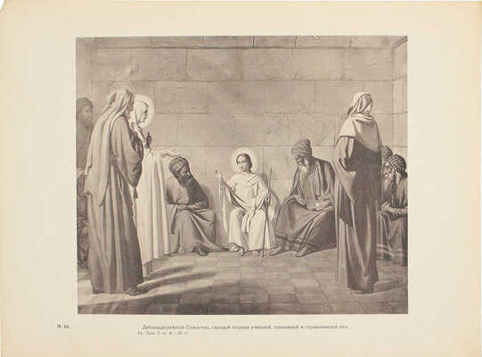 Фартусов В.Д. Изображения священных событий Библии и церковной истории. [В 4-х ч.]. Ч. 1-4. М.: Изд. автора, 1906-1910.